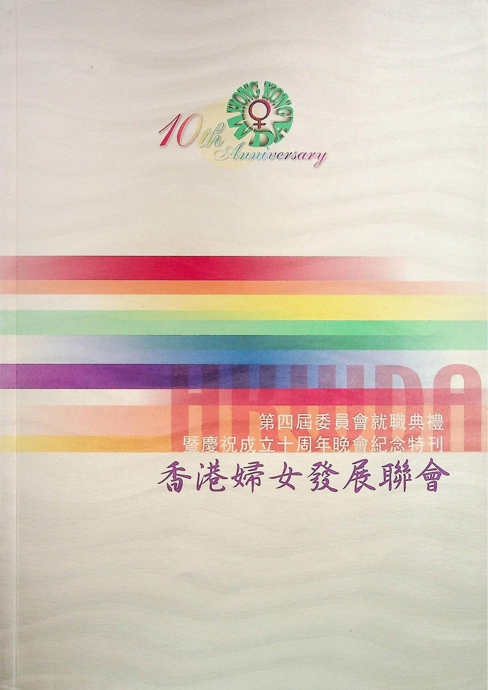 香港婦女發展聯會-第四屆委員會就職典暨慶祝成立十周年晚會紀念特刊